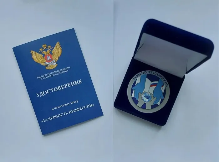 Удостоверение и почетный знак за верность профессии