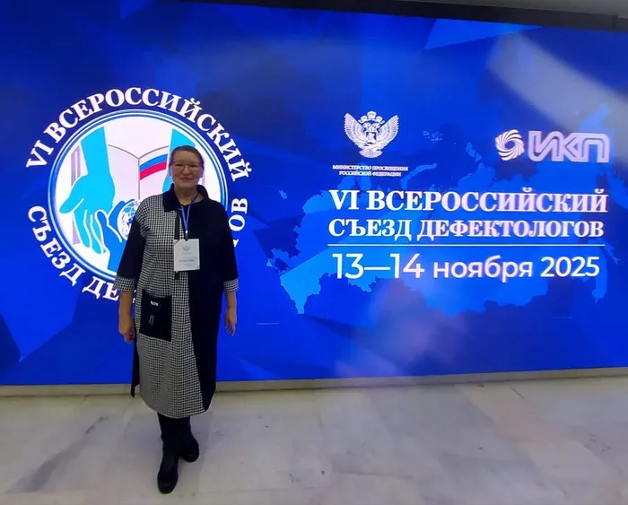 Участник съезда дефектологов