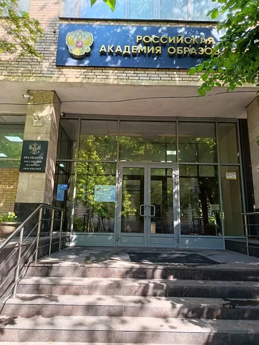 вход в российскую академию образования
