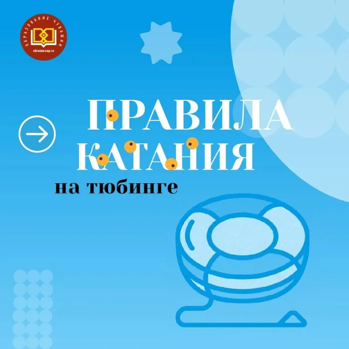 плакат правила катания на тюбинге
