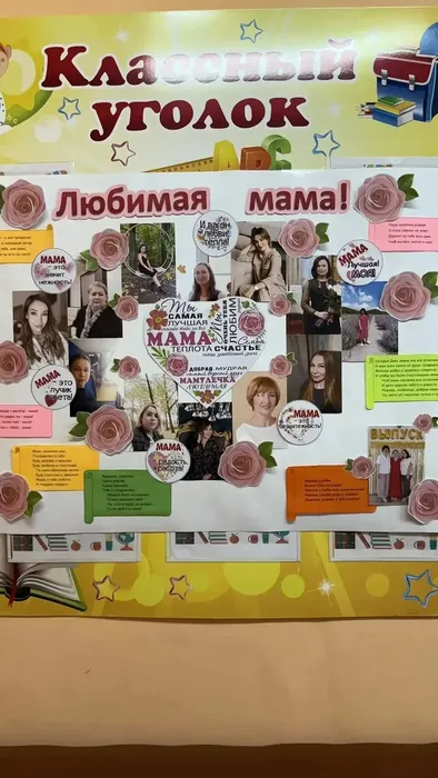 Стенд для любимых мам